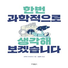 NSB9791196517397 새책-스테이책터 [한번 과학적으로 생각해보겠습니다] -과학은 지식이 아니라 사고법이다--바다출판사-사카이 구니요시 지음, 한번 과학적으로 생각해보겠습니다