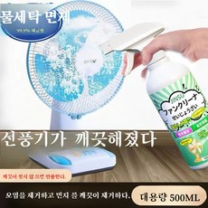 가정용 선풍기 세정제 오염제거 및 제거 면제 에어컨 선풍기 전용 세정제 500ml