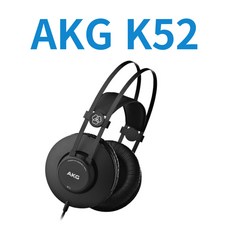 AKG 프리미엄 헤드폰 AKG K52