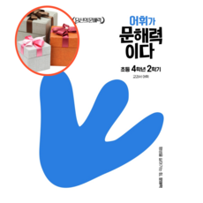 사은폼 + EBS 어휘가 문해력이다 초등 4학년 2학기