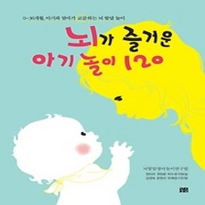 [개똥이네][중고-상] 뇌가 즐거운 아기 놀이 120