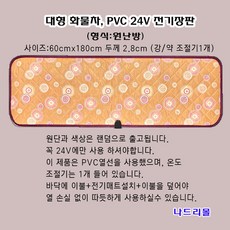 24v전기매트