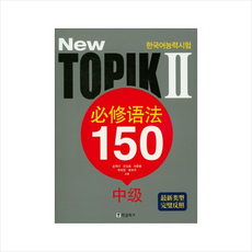 topik필수어법150