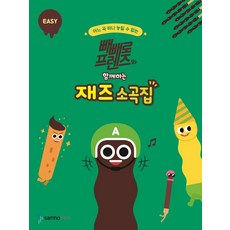 빼빼로프렌즈와함께하는재즈소곡집