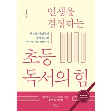 인생을 결정하는 초등 독서의 힘:책 읽는 습관부터 영어 독서와 미디어 리터러시까지, 북카라반