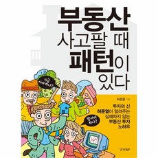 웅진북센 부동산 사고팔 때 패턴이 있다, One color | One Size@1