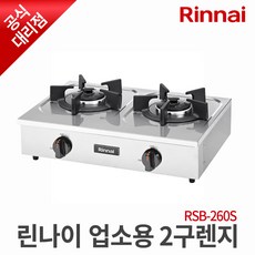 린나이 업소용 가스렌지 2구 RSB-260S, LPG