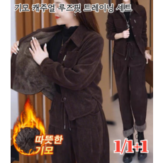 1/1+1기모 투피스 츄복세트 여성 기모 재킷+와이드 팬츠 세트 여성 캐주얼 상하 세트