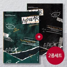 (2종세트) EPEX 이펙스 Bipolar Pt.1 앨범 불안의 서