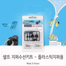 한코리아 셀프 지퍼수선 지퍼교체 수리 키트 플라스틱지퍼용 가방수리, 핑크