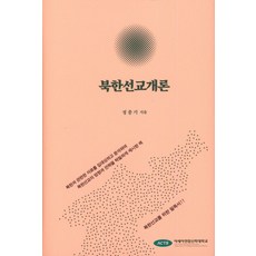 북한선교개론:북한선교를 위한 필독서!!, 아세아연합신학대학교