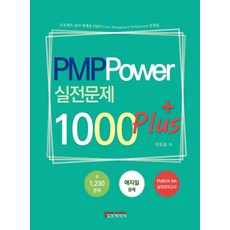 노드미디어 PMP Power 실전문제 1000 plus+선물 제공