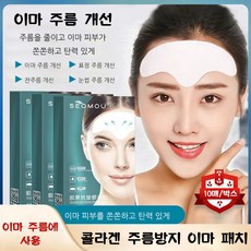 콜라겐 주름방지 이마 패치 미간테이프 이마 주름패치 미간패치 실리콘주름스티커, 5g/봉지 10매/박스*6