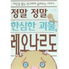 정말 정말 한심한 괴물 레오나르도 : 자신감 없는 친구에게 들려주는 이야기, 웅진주니어