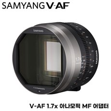 삼양 SAMYANG V-AF 1.7x 아나모픽 MF 어댑터/ Anamorphic MF Adapter