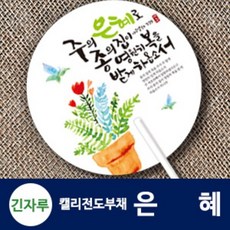 전도부채