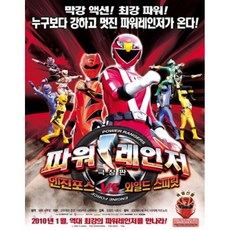 [슈퍼특가] 파워레인저 : 엔진포스 vs 와일드 스피릿