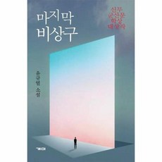 마지막비상구