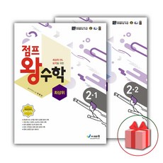 사은품+2023년 점프 왕수학 초등 최상위 2-1+2-2 세트 (전2권)