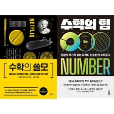 [김영사] [더퀘스트] 수학의 쓸모 + 힘 세트 (전2권) [가을책방], 상세 설명 참조