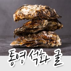 알꽉찬 통영 석화 굴 5kg 10kg 20kg 산지직송 최상급 하프 셀 각굴, 석화5kg
