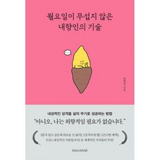 월요일이 무섭지 않은 내향인의 기술 : 내성적인 성격을 삶의 무기로 성공하는 방법, 도서, 상세설명 참조