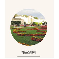 가든스윗피에센셜오일
