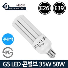 GS LED 콘램프 35W 50W E26 E39 주광색 콘벌브 KS, 1개