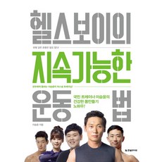 헬스보이의 지속가능한 운동법:국민 트레이너 이승윤의 건강한 몸만들기 노하우!, 한빛라이프, 이승윤