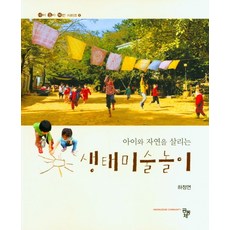 아이와자연을살리는생태미술놀이