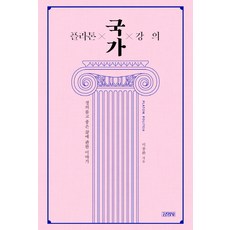 플라톤 국가 강의:정의롭고 좋은 삶에 관한 이야기, 김영사, 이종환