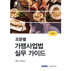 조문별 가맹사업법 실무 가이드(2024), 삼일인포마인, 장춘재, 이상명