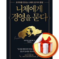 니체에게 경영을 묻다 / 서사원|비닐포장**사은품증정!!| (단권 | 사은품) 선택