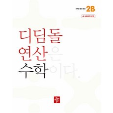 디딤돌 연산 수학 초등 2B 문제집 교재 책