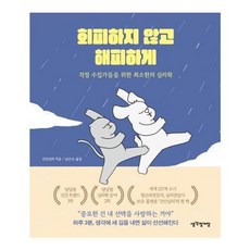 웅진북센 회피하지 않고 해피하게 걱정 수집가들을 위한 최소한의 심리학, One color | One Size