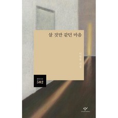 살 것만 같던 마음:이영광 시집, 창비