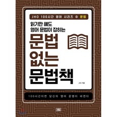 읽기만 해도 영어 문법이 잡히는 문법 없는 문법책 : 100시간이면 당신의 영어 운명이 바뀐다, 새잎, JHO 100시간 영어 시리즈