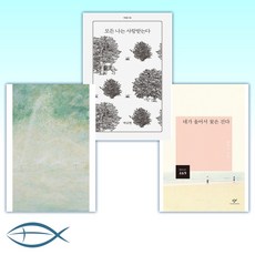 [시인의 시집] 네가 울어서 꽃은 진다 + 모든 나는 사랑받는다 + 한여름 손잡기 (전3권)