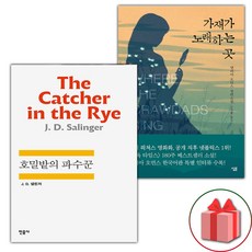 호밀밭의 파수꾼 + 가재가 노래하는 곳 세트 (사은 증정)