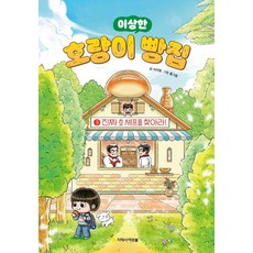 이상한 호랑이 빵집 3: 진짜 호 셰프를 찾아라