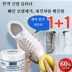 1+1 화이트슈즈 클 크림 다용도 신발닦이 클렌징 연고 신발용클리너 화이트 슈즈 클리너, 100g&옐로우 스펀지*(1+1)