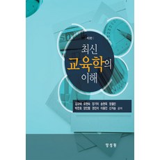 NSB9791161261737 새책-스테이책터 [최신 교육학의 이해 (김규태 외)] -제3판--양성원-김규태 외 지음-교육학 일반-20190228 출간-, 최신 교육학의 이해 (김규태 외)