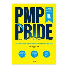 PMP PRIDE 문제집 (PMBOK 6th) (마스크제공), 단품