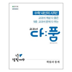 교과서 다품 확률과 통계 (2021년용) / 천재교육