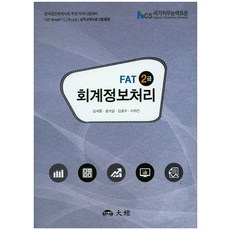 FAT 2급 회계정보처리:한국공인회계사회 주관 자격시험대비, 대경