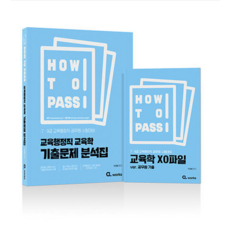 (씨엘웍스) 2024 How To Pass 교육행정직 교육학 기출문제 분석집 이경범, 분철안함