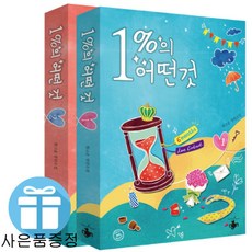 미니수첩 + 볼펜 제공) 1%의 어떤 것 2권 세트 드라마 원작 로맨스 소설