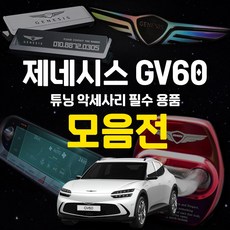 (오토클럽) 제네시스 GV60 용품 차량 튜닝 악세사리 인테리어 몰딩 커버, 49. CN_마그네틱거치대 / 로테이션형_로즈골드