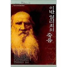 이반 일리치의 죽음 (인생의 스승 톨스토이와의 만남 12) (양장본), L.N.톨스토이, 신원문화사