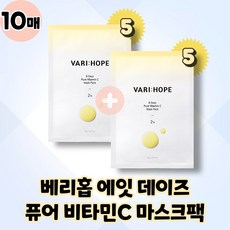 [VARI:HOPE] 베리홉 에잇 데이즈 퓨어 비타민 씨 앰플 엑스퍼트 8일 미백 비타민C 앰플 마스크팩, 10매, 1매입